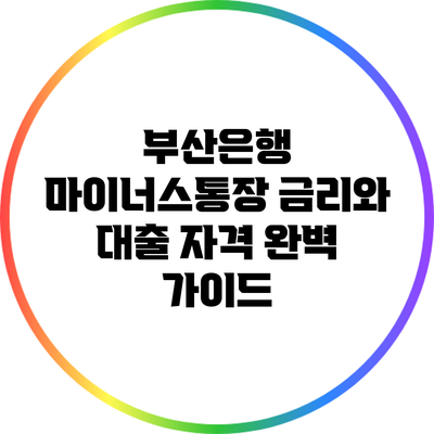 부산은행 마이너스통장: 금리와 대출 자격 완벽 가이드