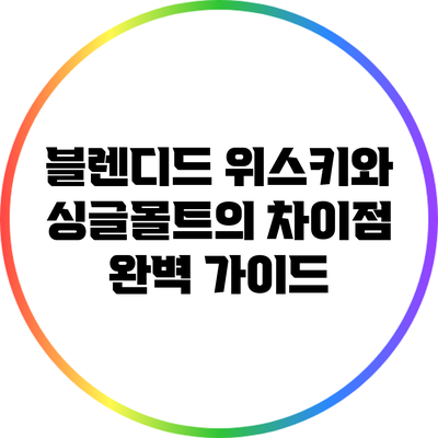 블렌디드 위스키와 싱글몰트의 차이점 완벽 가이드