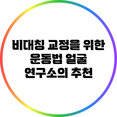 비대칭 교정을 위한 운동법: 얼굴 연구소의 추천