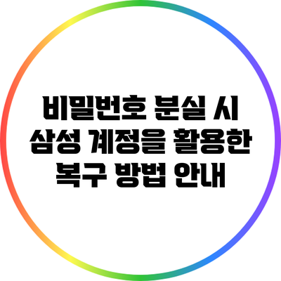 비밀번호 분실 시 삼성 계정을 활용한 복구 방법 안내