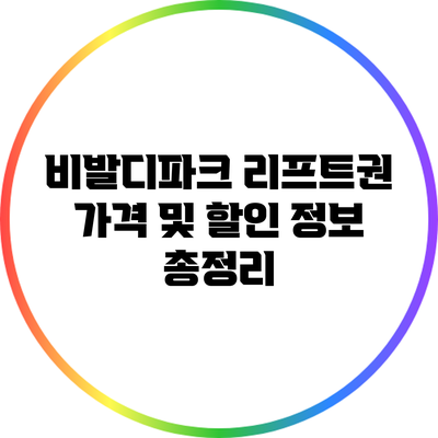 비발디파크 리프트권 가격 및 할인 정보 총정리