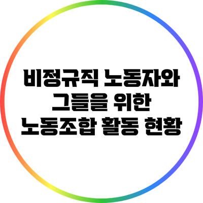 비정규직 노동자와 그들을 위한 노동조합 활동 현황