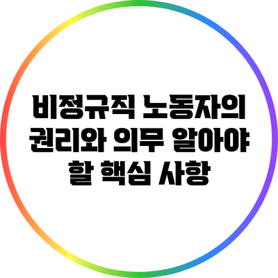 비정규직 노동자의 권리와 의무: 알아야 할 핵심 사항