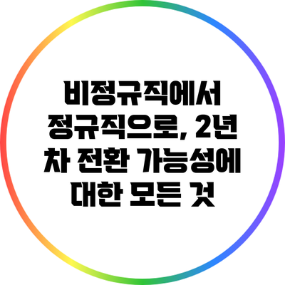 비정규직에서 정규직으로, 2년 차 전환 가능성에 대한 모든 것