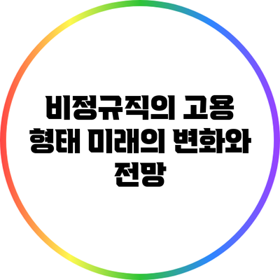 비정규직의 고용 형태: 미래의 변화와 전망