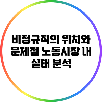 비정규직의 위치와 문제점: 노동시장 내 실태 분석