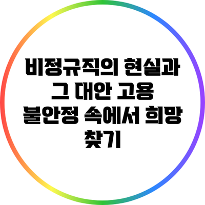 비정규직의 현실과 그 대안: 고용 불안정 속에서 희망 찾기