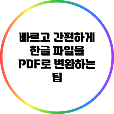 빠르고 간편하게 한글 파일을 PDF로 변환하는 팁