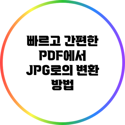 빠르고 간편한 PDF에서 JPG로의 변환 방법