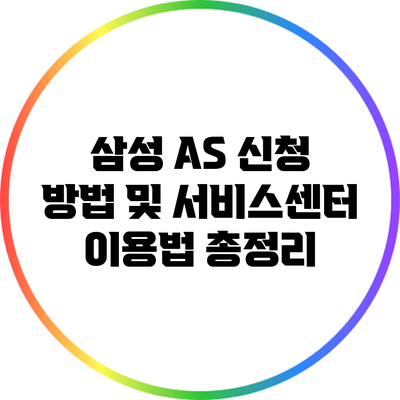 삼성 A/S 신청 방법 및 서비스센터 이용법 총정리