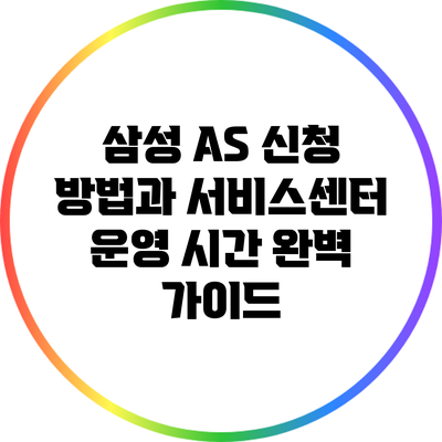 삼성 AS 신청 방법과 서비스센터 운영 시간 완벽 가이드