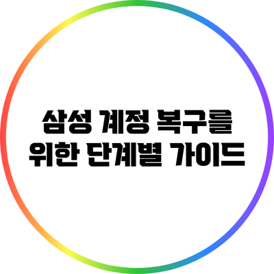 삼성 계정 복구를 위한 단계별 가이드