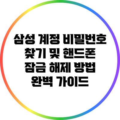 삼성 계정 비밀번호 찾기 및 핸드폰 잠금 해제 방법 완벽 가이드