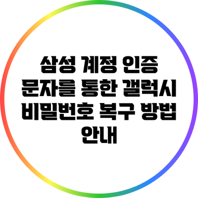 삼성 계정 인증 문자를 통한 갤럭시 비밀번호 복구 방법 안내