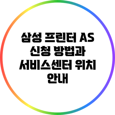 삼성 프린터 A/S 신청 방법과 서비스센터 위치 안내