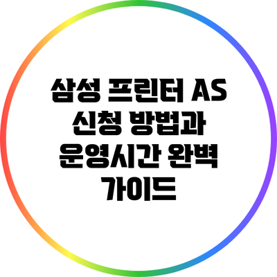 삼성 프린터 AS 신청 방법과 운영시간 완벽 가이드