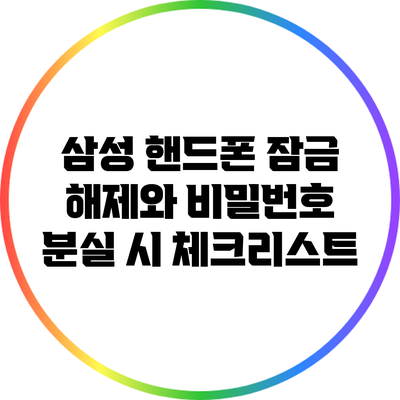 삼성 핸드폰 잠금 해제와 비밀번호 분실 시 체크리스트