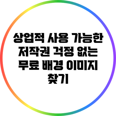 상업적 사용 가능한 저작권 걱정 없는 무료 배경 이미지 찾기