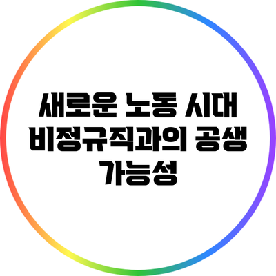 새로운 노동 시대: 비정규직과의 공생 가능성