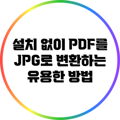 설치 없이 PDF를 JPG로 변환하는 유용한 방법