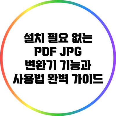 설치 필요 없는 PDF JPG 변환기: 기능과 사용법 완벽 가이드