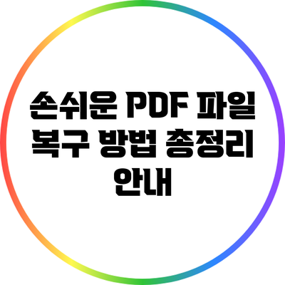 손쉬운 PDF 파일 복구 방법 총정리 안내