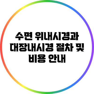 수면 위내시경과 대장내시경 절차 및 비용 안내