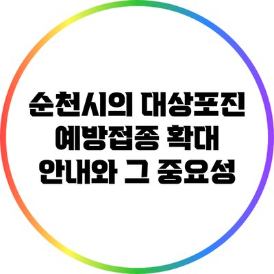 순천시의 대상포진 예방접종 확대 안내와 그 중요성