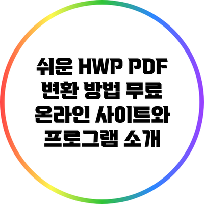 쉬운 HWP PDF 변환 방법: 무료 온라인 사이트와 프로그램 소개