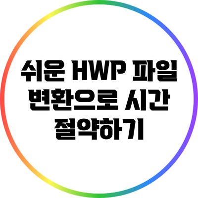 쉬운 HWP 파일 변환으로 시간 절약하기