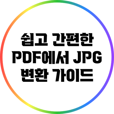 쉽고 간편한 PDF에서 JPG 변환 가이드