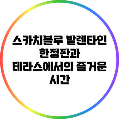 스카치블루 발렌타인 한정판과 테라스에서의 즐거운 시간