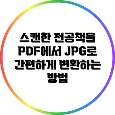 스캔한 전공책을 PDF에서 JPG로 간편하게 변환하는 방법