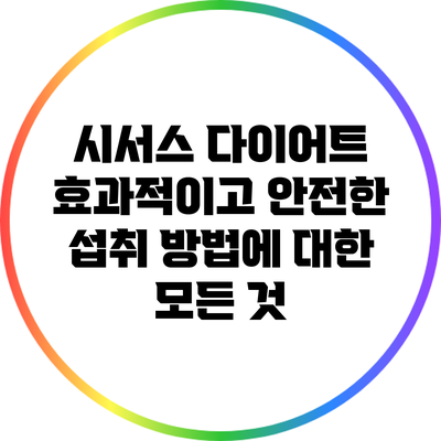 시서스 다이어트: 효과적이고 안전한 섭취 방법에 대한 모든 것