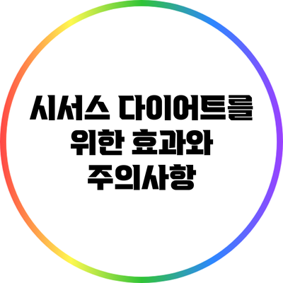 시서스: 다이어트를 위한 효과와 주의사항