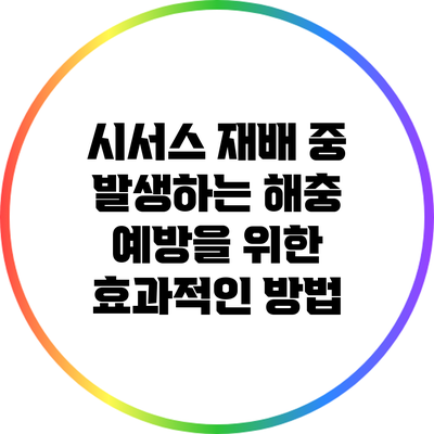 시서스 재배 중 발생하는 해충 예방을 위한 효과적인 방법