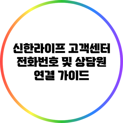 신한라이프 고객센터: 전화번호 및 상담원 연결 가이드