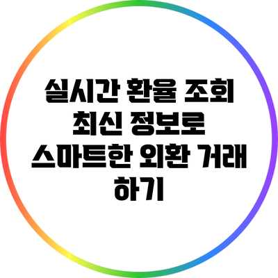 실시간 환율 조회: 최신 정보로 스마트한 외환 거래 하기