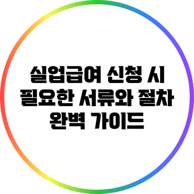 실업급여 신청 시 필요한 서류와 절차 완벽 가이드