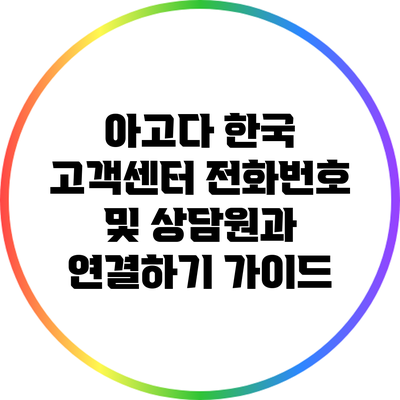 아고다 한국 고객센터 전화번호 및 상담원과 연결하기 가이드