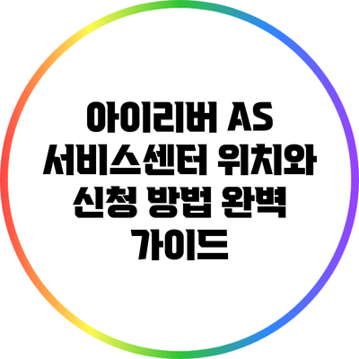 아이리버 AS 서비스센터 위치와 신청 방법 완벽 가이드