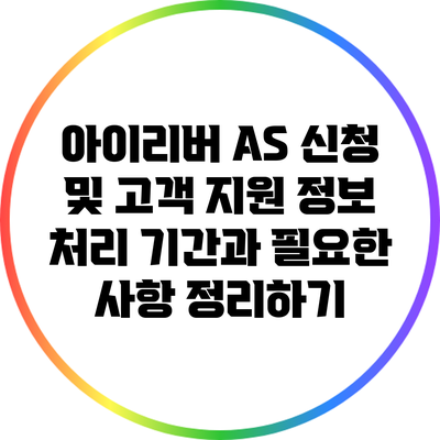 아이리버 A/S 신청 및 고객 지원 정보: 처리 기간과 필요한 사항 정리하기