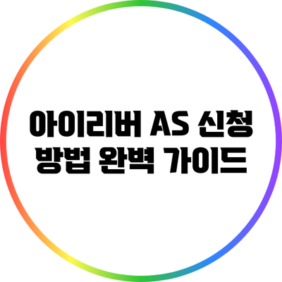 아이리버 A/S 신청 방법 완벽 가이드