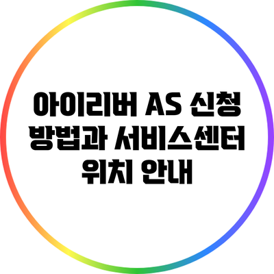 아이리버 AS 신청 방법과 서비스센터 위치 안내