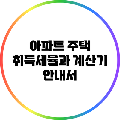 아파트 주택 취득세율과 계산기 안내서