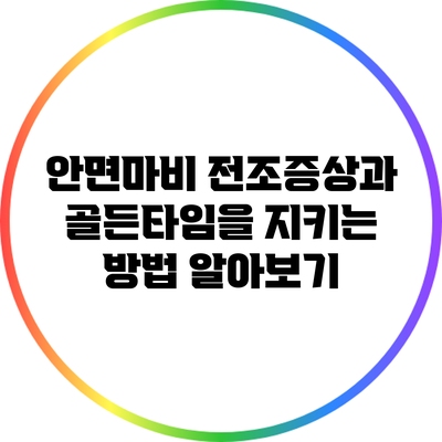 안면마비 전조증상과 골든타임을 지키는 방법 알아보기