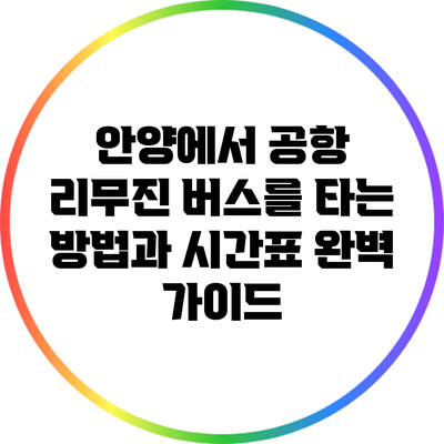 안양에서 공항 리무진 버스를 타는 방법과 시간표 완벽 가이드