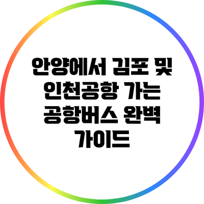 안양에서 김포 및 인천공항 가는 공항버스 완벽 가이드