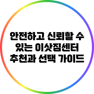 안전하고 신뢰할 수 있는 이삿짐센터 추천과 선택 가이드