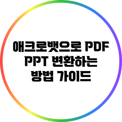 애크로뱃으로 PDF PPT 변환하는 방법 가이드